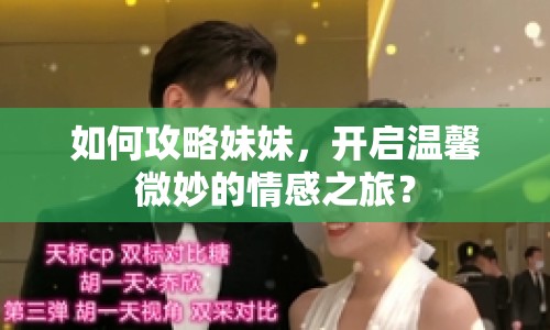 如何攻略妹妹，開啟溫馨微妙的情感之旅？