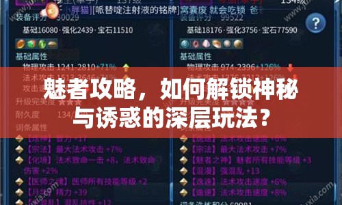 魅者攻略，如何解鎖神秘與誘惑的深層玩法？