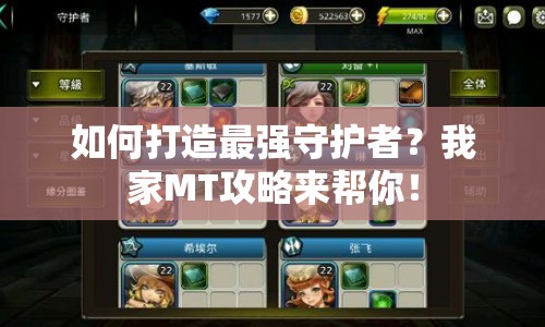 如何打造最強(qiáng)守護(hù)者？我家MT攻略來幫你！