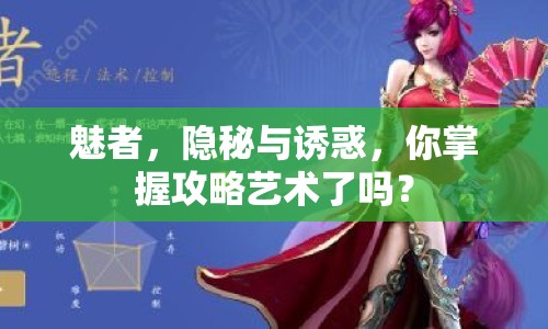 魅者，隱秘與誘惑，你掌握攻略藝術(shù)了嗎？