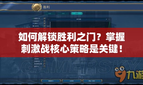 如何解鎖勝利之門？掌握刺激戰(zhàn)核心策略是關(guān)鍵！