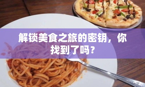 解鎖美食之旅的密鑰，你找到了嗎？