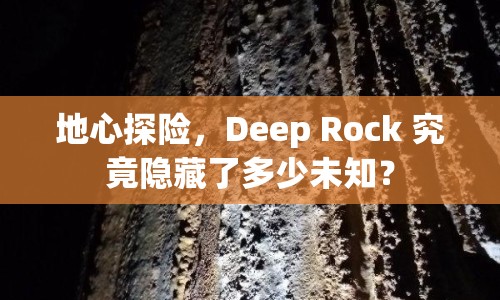 地心探險(xiǎn)，Deep Rock 究竟隱藏了多少未知？