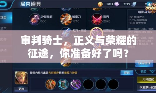 審判騎士，正義與榮耀的征途，你準(zhǔn)備好了嗎？