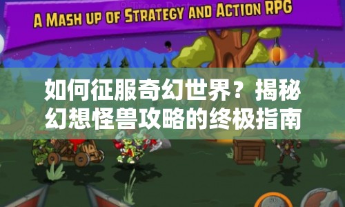 如何征服奇幻世界？揭秘幻想怪獸攻略的終極指南！