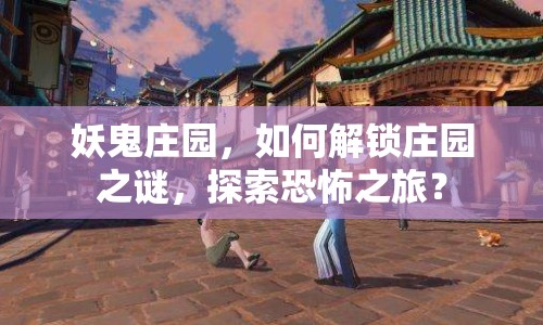 妖鬼莊園，如何解鎖莊園之謎，探索恐怖之旅？