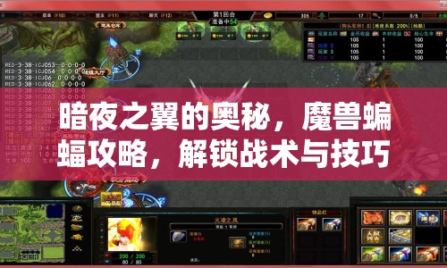 暗夜之翼的奧秘，魔獸蝙蝠攻略，解鎖戰(zhàn)術(shù)與技巧！