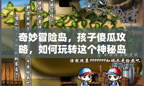奇妙冒險(xiǎn)島，孩子傻瓜攻略，如何玩轉(zhuǎn)這個(gè)神秘島嶼？