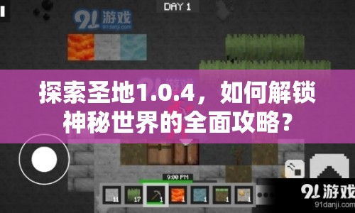 探索圣地1.0.4，如何解鎖神秘世界的全面攻略？