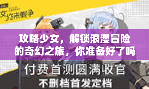 攻略少女，解鎖浪漫冒險(xiǎn)的奇幻之旅，你準(zhǔn)備好了嗎？