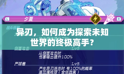 異刃，如何成為探索未知世界的終極高手？