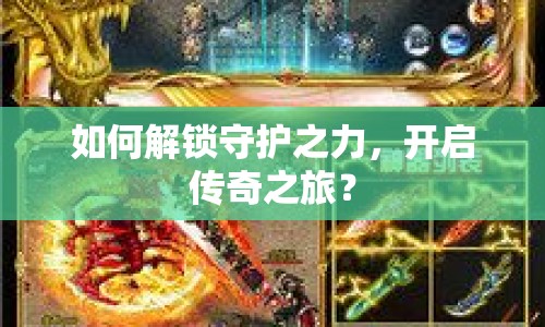 如何解鎖守護(hù)之力，開啟傳奇之旅？