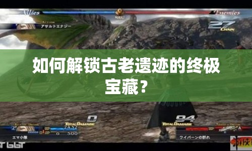 如何解鎖古老遺跡的終極寶藏？