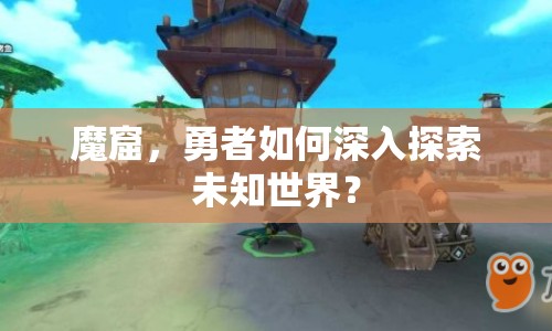 魔窟，勇者如何深入探索未知世界？