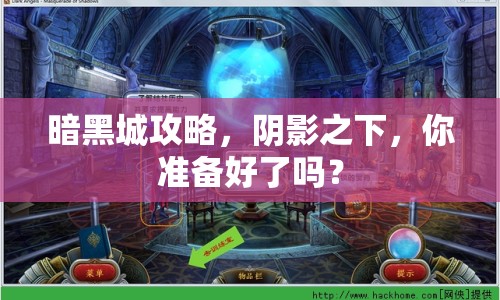暗黑城攻略，陰影之下，你準備好了嗎？