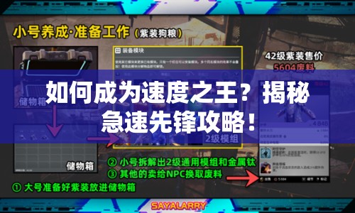 如何成為速度之王？揭秘急速先鋒攻略！