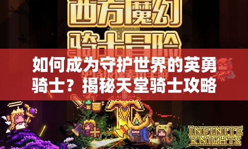 如何成為守護(hù)世界的英勇騎士？揭秘天堂騎士攻略！