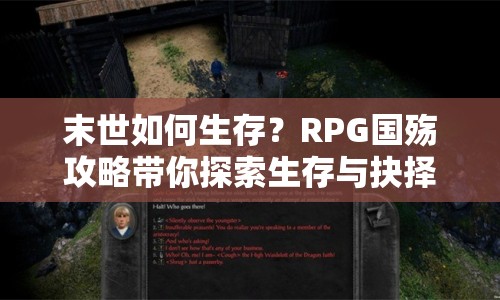 末世如何生存？RPG國殤攻略帶你探索生存與抉擇之道！