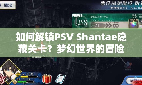 如何解鎖PSV Shantae隱藏關卡？夢幻世界的冒險之旅等你來探索！