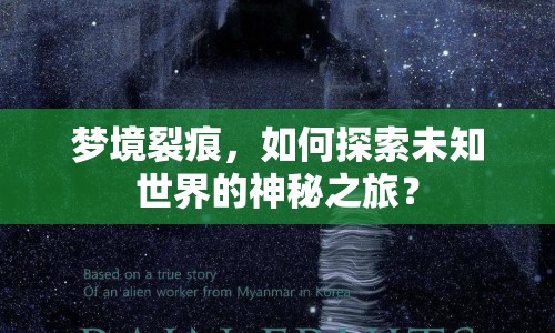 夢(mèng)境裂痕，如何探索未知世界的神秘之旅？