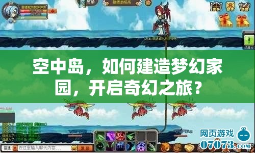 空中島，如何建造夢(mèng)幻家園，開啟奇幻之旅？