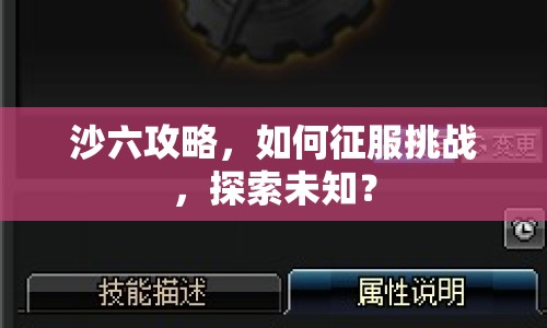 沙六攻略，如何征服挑戰(zhàn)，探索未知？