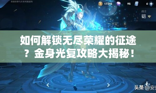 如何解鎖無(wú)盡榮耀的征途？金身光復(fù)攻略大揭秘！