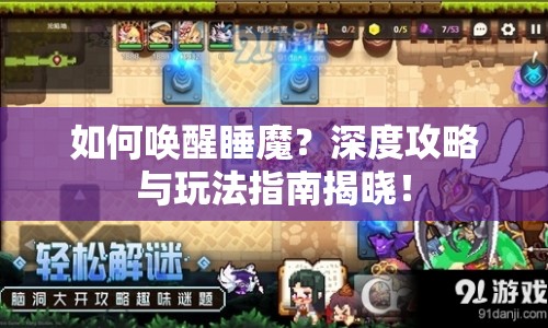 如何喚醒睡魔？深度攻略與玩法指南揭曉！