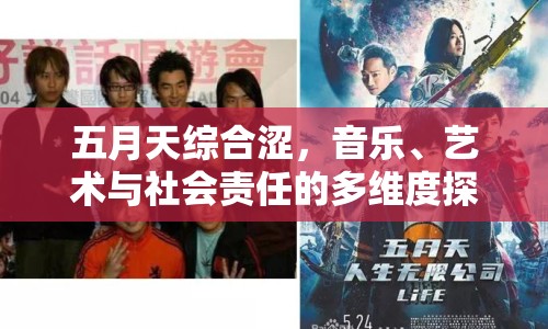 五月天綜合澀，音樂、藝術與社會責任的多維度探討