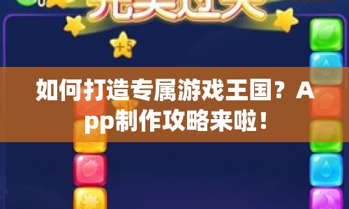 如何打造專屬游戲王國？App制作攻略來啦！