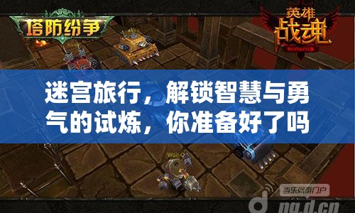 迷宮旅行，解鎖智慧與勇氣的試煉，你準(zhǔn)備好了嗎？