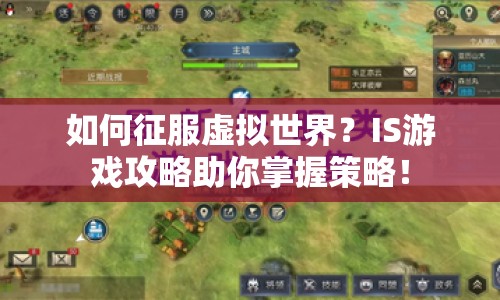 如何征服虛擬世界？IS游戲攻略助你掌握策略！