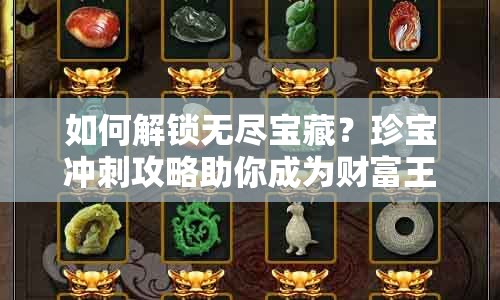 如何解鎖無盡寶藏？珍寶沖刺攻略助你成為財(cái)富王者！