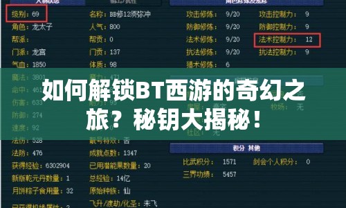 如何解鎖BT西游的奇幻之旅？秘鑰大揭秘！