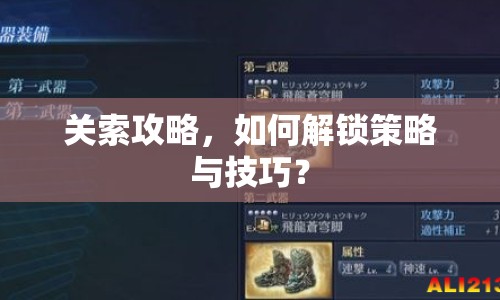 關(guān)索攻略，如何解鎖策略與技巧？
