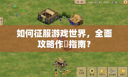 如何征服游戲世界，全面攻略作戦指南？