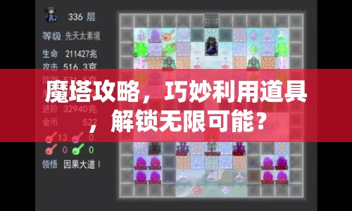 魔塔攻略，巧妙利用道具，解鎖無(wú)限可能？