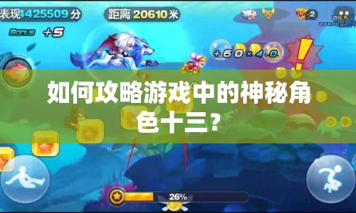 如何攻略游戲中的神秘角色十三？