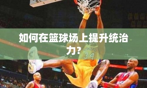 如何在籃球場(chǎng)上提升統(tǒng)治力？