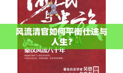 風(fēng)流清官如何平衡仕途與人生？