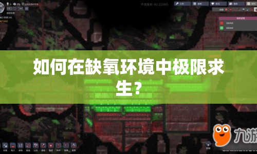 如何在缺氧環(huán)境中極限求生？