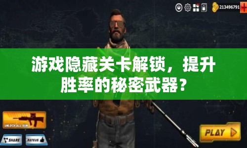 游戲隱藏關(guān)卡解鎖，提升勝率的秘密武器？