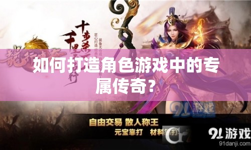 如何打造角色游戲中的專屬傳奇？