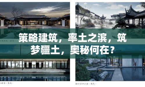 策略建筑，率土之濱，筑夢疆土，奧秘何在？