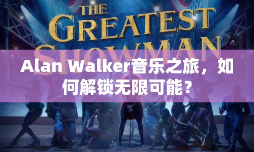Alan Walker音樂(lè)之旅，如何解鎖無(wú)限可能？