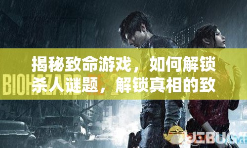揭秘致命游戲，如何解鎖殺人謎題，解鎖真相的致命挑戰(zhàn)？