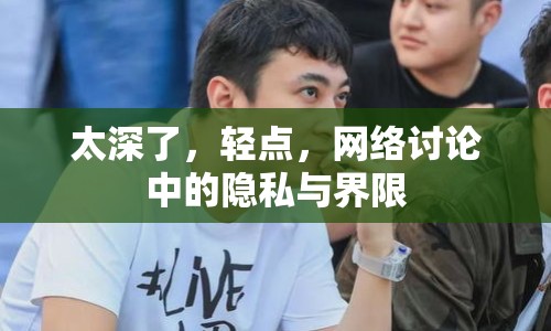 太深了，輕點，網絡討論中的隱私與界限