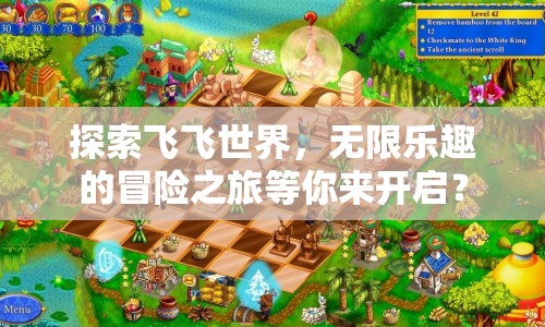 探索飛飛世界，無限樂趣的冒險之旅等你來開啟？