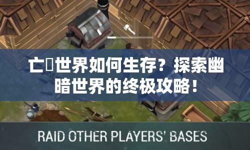 亡霊世界如何生存？探索幽暗世界的終極攻略！
