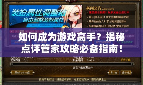 如何成為游戲高手？揭秘點(diǎn)評(píng)管家攻略必備指南！